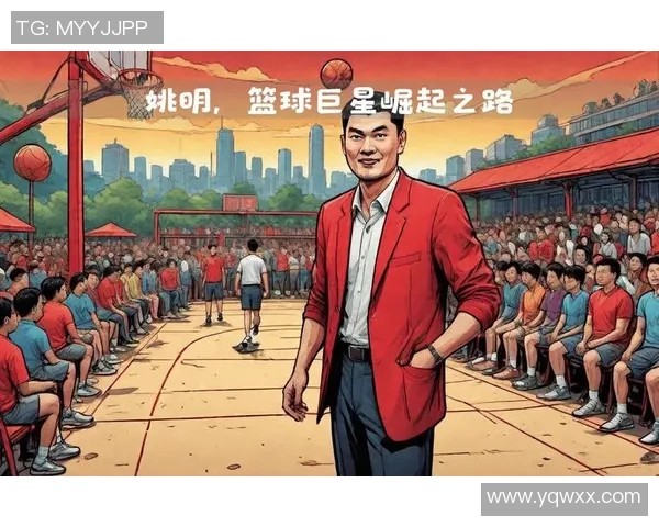 姚明随拍：记录篮球巨星生活点滴与赛场背后的故事